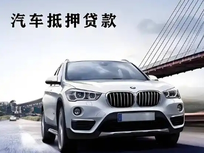 双牌车抵贷如何办理押车和不押车?