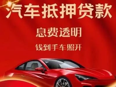 双牌良好口碑的汽车抵押贷款公司推荐