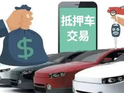 双牌汽车抵押贷款通过率高