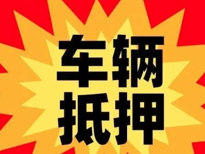 双牌汽车抵押贷款利息一般是多少？